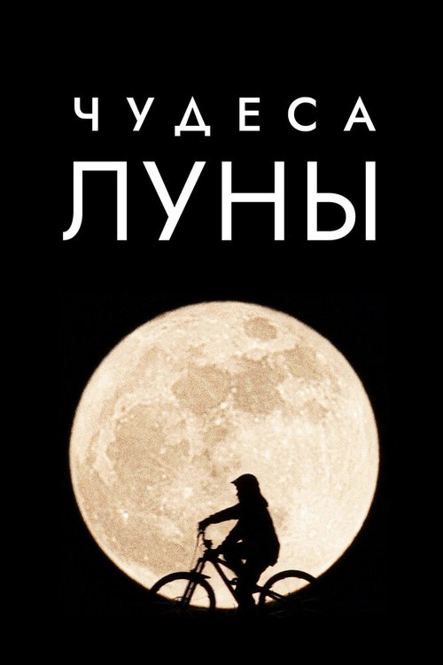 Постер Чудеса Луны