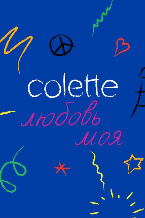 Постер Colette, любовь моя