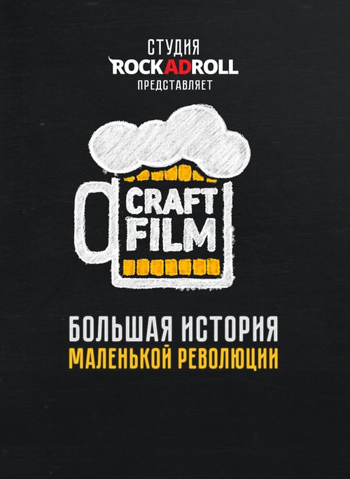Постер Craft Film