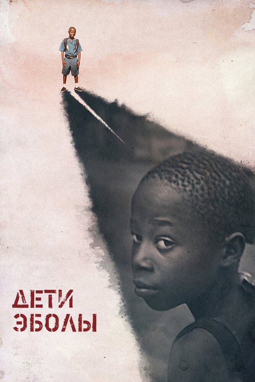 Постер Дети Эболы