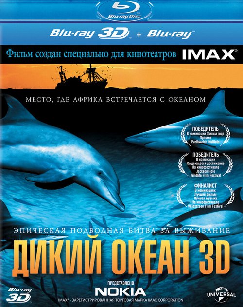 Дикий океан 3D скачать фильм торрент