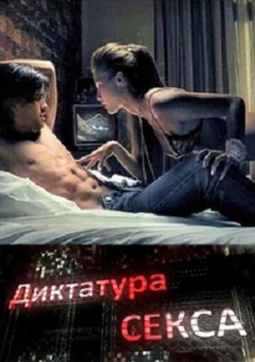 Постер Диктатура секса