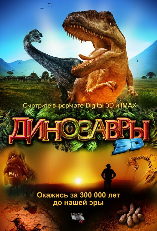 Динозавры Патагонии 3D скачать фильм торрент