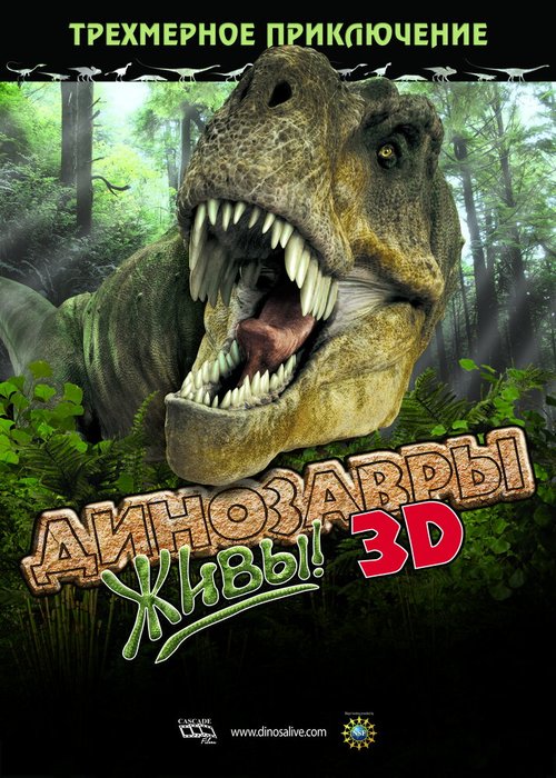 Динозавры живы! 3D скачать фильм торрент