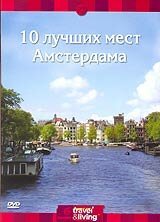 Постер Discovery: 10 лучших мест Амстердама