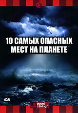 Постер Discovery: 10 самых опасных мест на планете