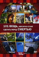 Постер Discovery: 101 вещь, которую стоит сделать перед смертью