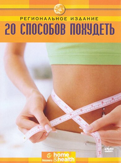 Постер Discovery: 20 способов похудеть