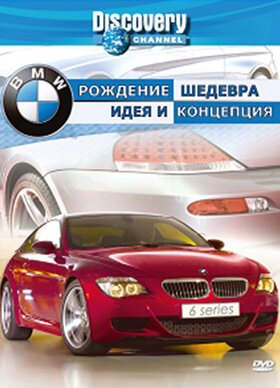 Постер Discovery: BMW — рождение шедевра