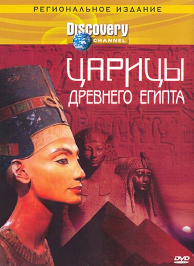 Постер Discovery: Царицы Древнего Египта