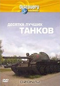 Постер Discovery: Десятка лучших танков