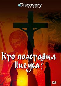 Постер Discovery: Кто подставил Иисуса?