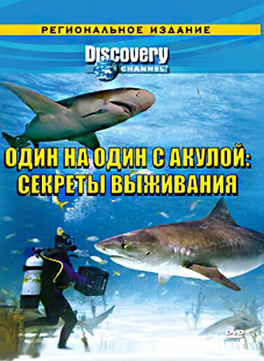 Постер Discovery: Один на один с акулой. Секреты выживания