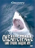 Постер Discovery: Океан страха. Самое страшное нападение акул