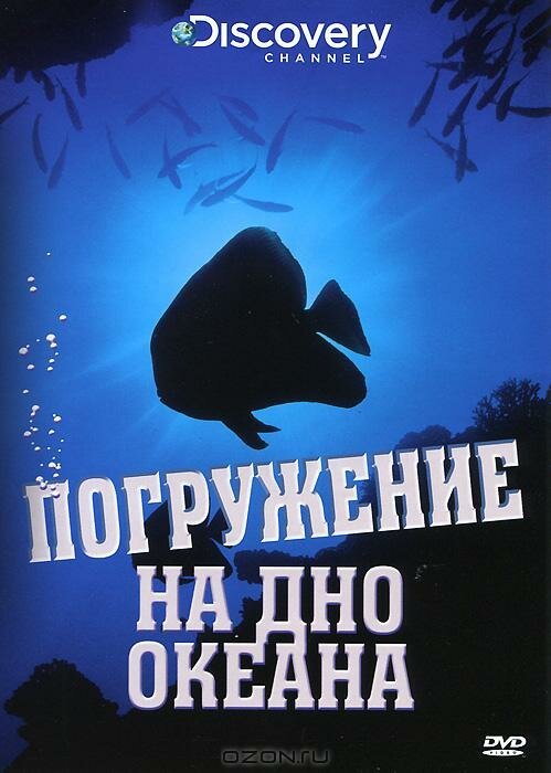 Постер Discovery: Погружение на дно океана