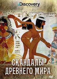 Постер Discovery: Скандалы древнего мира