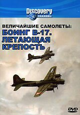 Постер Discovery. Величайшие самолеты: Боинг В-17. Летающая крепость