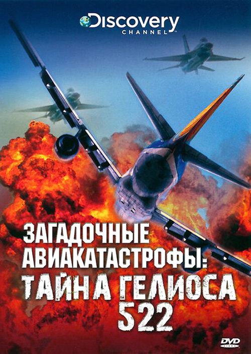 Постер Discovery: Загадочные авиакатастрофы. Тайна Гелиоса 522