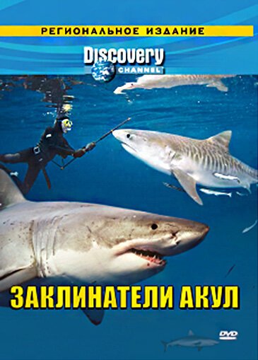 Discovery: Заклинатели акул скачать фильм торрент