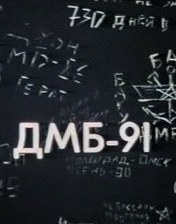 Постер ДМБ 91