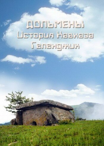 Постер Дольмены: История Кавказа. Геленджик