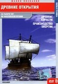 Постер Древние открытия: Древние корабли. Производство энергии