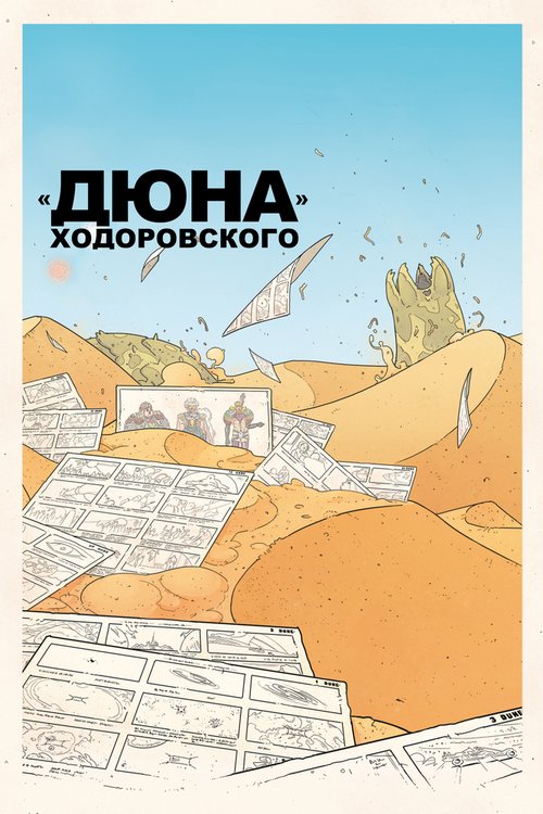 Постер «Дюна» Ходоровского