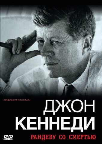 Постер Джон Кеннеди: Рандеву со смертью