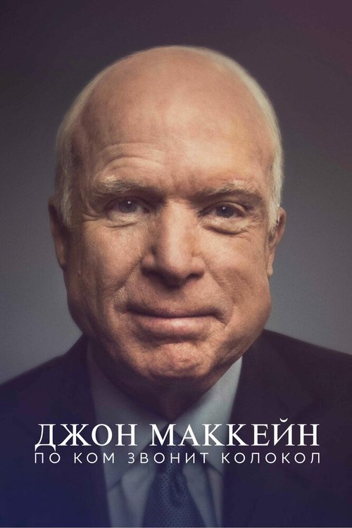 Постер Джон Маккейн: По ком звонит колокол