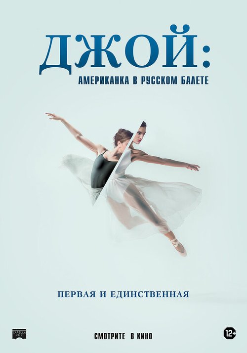Постер Джой: Американка в русском балете