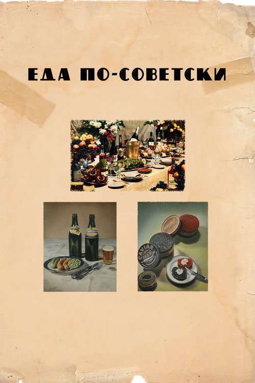 Постер Еда по-советски