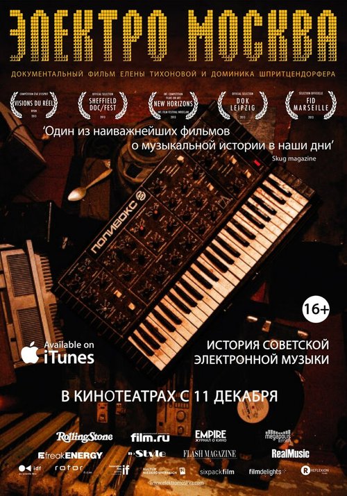 Постер Электро Москва