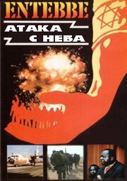 Постер Энтеббе: Атака с неба