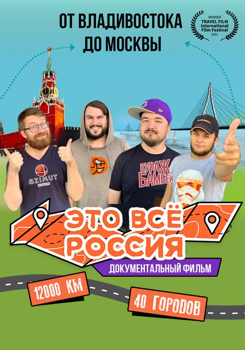 Постер Это всё Россия