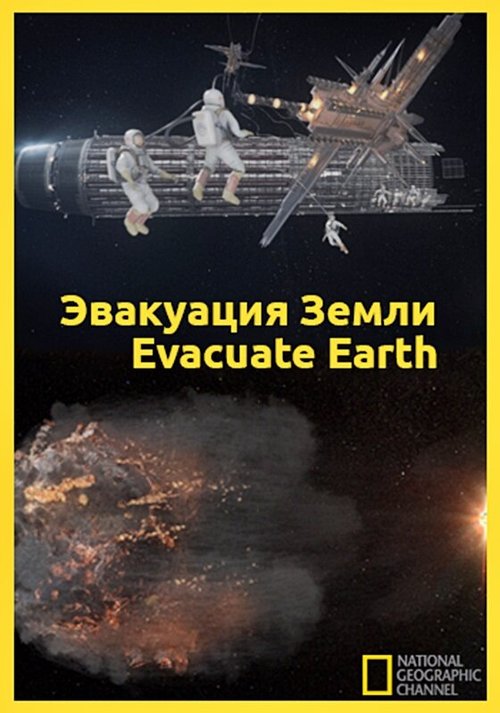 Постер Эвакуация с Земли