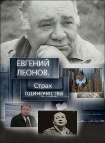 Постер Евгений Леонов. Страх одиночества