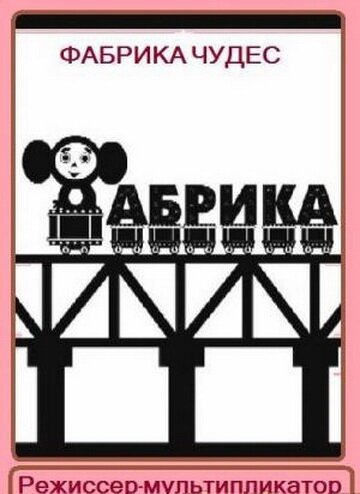 Фабрика чудес. Фильм 1. Режиссер-мультипликатор скачать фильм торрент