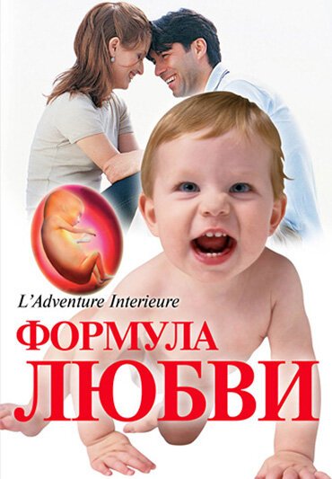 Постер Формула любви: От первого поцелуя до рождения ребенка