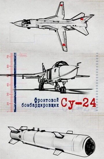 Фронтовой бомбардировщик Су-24 скачать фильм торрент