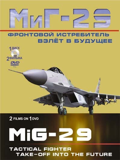 Постер Фронтовой истребитель МиГ-29. Взлет в будущее