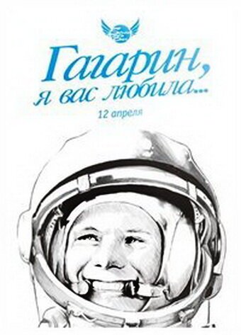 Постер Гагарин, я вас любила