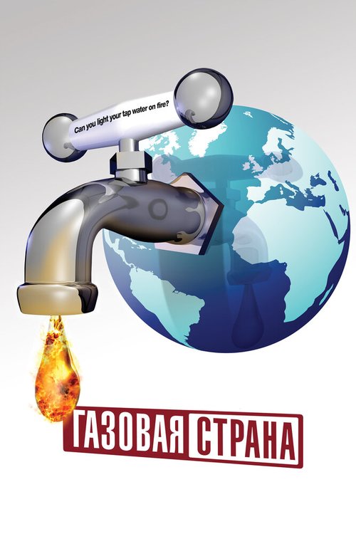 Газовая страна скачать фильм торрент