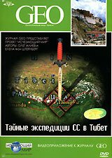 Постер GEO: Тайные экспедиции СС в Тибет