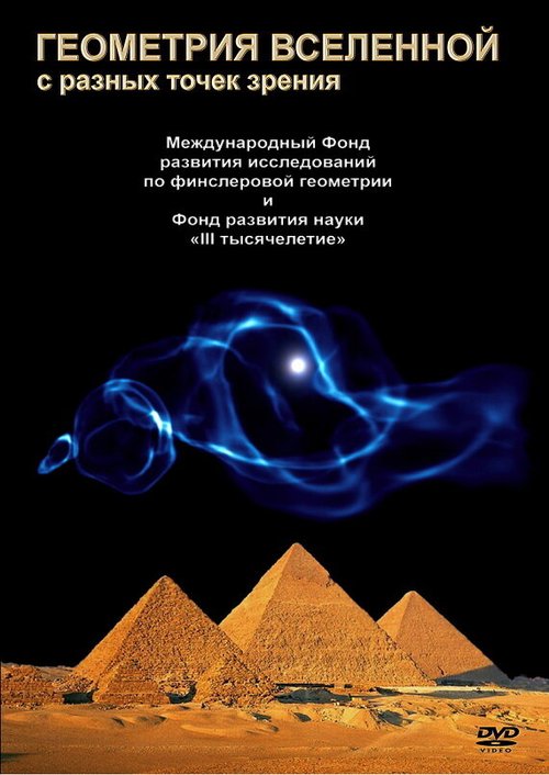 Постер Геометрия Вселенной