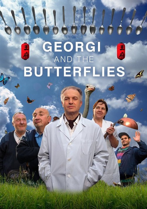 Постер Георгий и бабочки