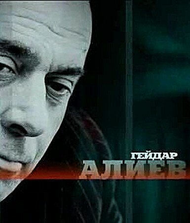 Гейдар Алиев скачать фильм торрент