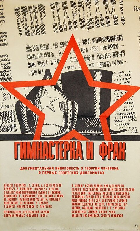 Постер Гимнастерка и фрак