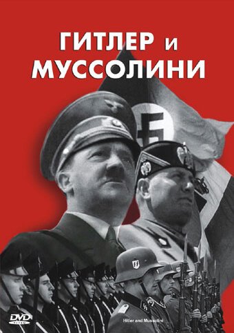 Постер Гитлер и Муссолини