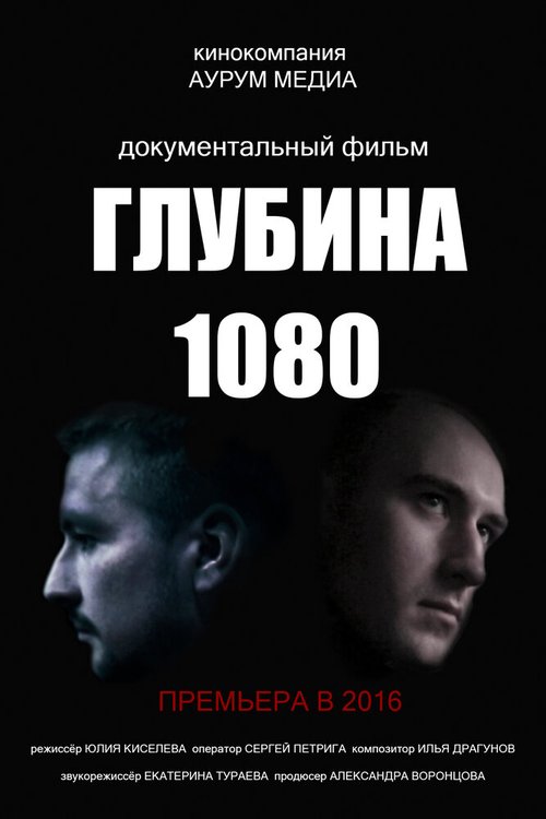 Постер Глубина 1080