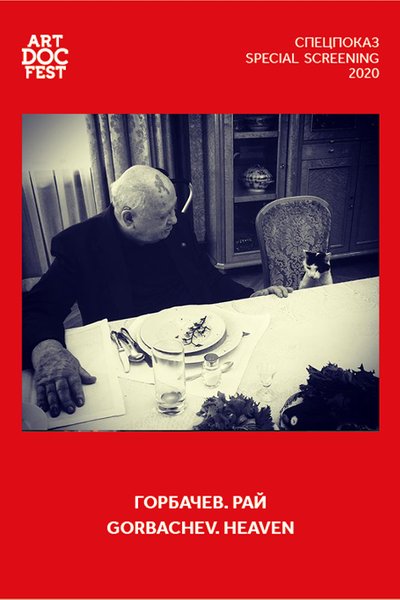 Постер Горбачев. Рай